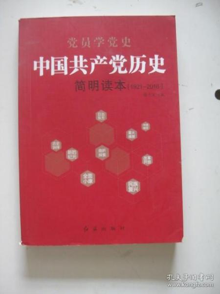 中国共产党历史简明读本（1921-2016）