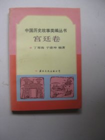 中国历史故事类编丛书.第一辑.宫廷卷