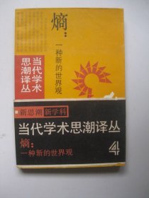 熵一种新的世界观（当代学术思潮译丛