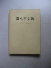 邓小平文选（1975-1982））