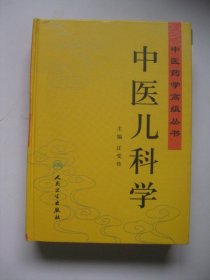 中医儿科学