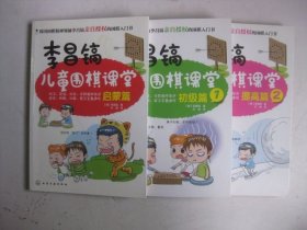李昌镐儿童围棋课堂：启蒙篇初级篇1提高篇2