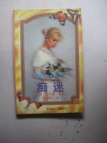痴迷