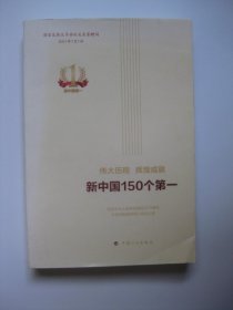 伟大历程辉煌成就新中国150个第一（平装本）