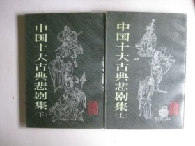 中国十大古典悲剧集（上下）