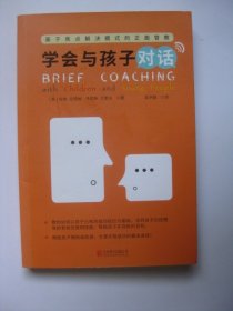 学会和孩子对话：基于焦点解决模式的正面管教