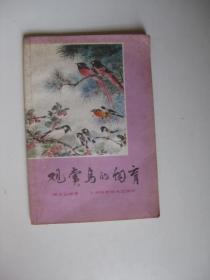 观赏鸟的饲育