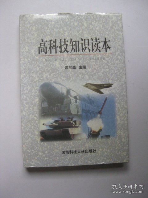 高科技知识读本