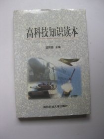 高科技知识读本
