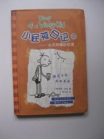 小屁孩日记7：从天而降的巨债（双语版）