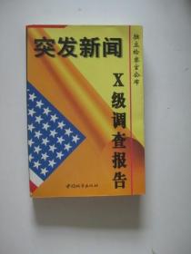 突发新闻:独立检察官公布X级调查报告