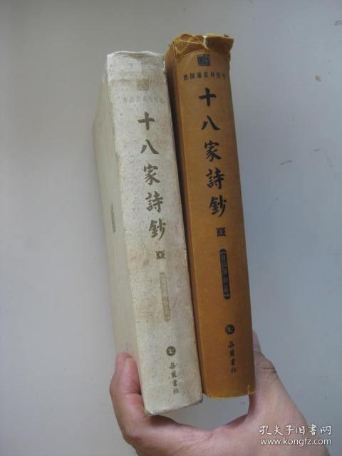 十八家诗钞（上下）2009一版一印