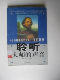 聆听大师的声音 :8位顶级成功学大师的毕生心得 （下