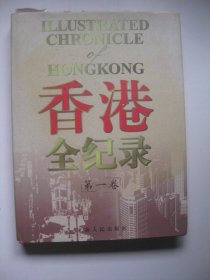 香港全纪录.第一卷