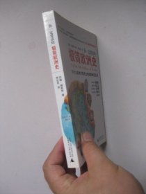 你一定爱读的极简欧洲史：为什么欧洲对现代文明的影响这么深