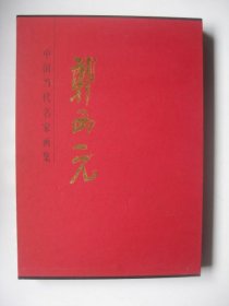 中国当代名家画集：郭西元（精装带盒