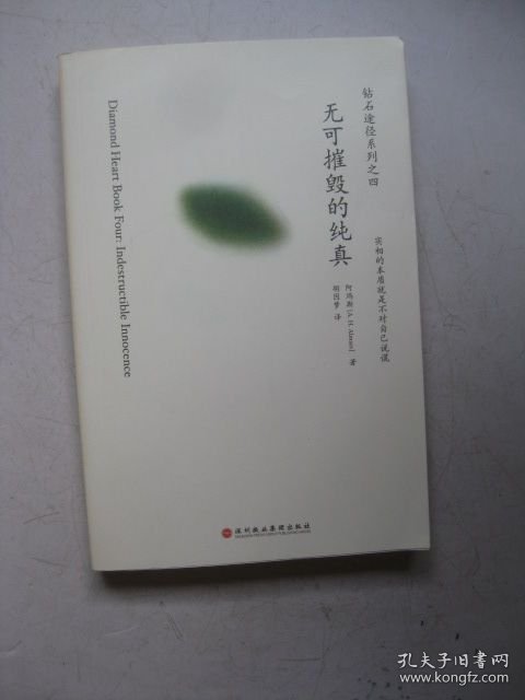 无可摧毁的纯真：钻石途径之四