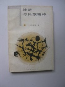 神话与民族精神（文化哲学丛书