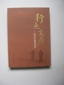 行走高原：赵以汉地质漫记