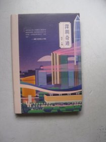 深圳奇迹