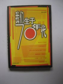 我们生于70年代