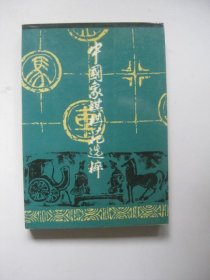 中国象棋棋苑选粹 （1989