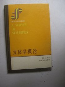 文体学概论（精装