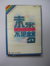 未来不是梦