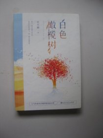 白色橄榄树(上册)