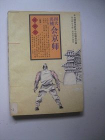 四大名捕会京师（下册）：台港新派武侠小说精品大展