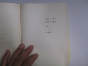 1989—1994文学回忆录（下册