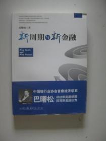 新周期与新金融【著名经济学家巴曙松教授权威解读中国金融新趋势的又一力作】