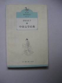 讲给孩子的中国文学经典（第三册 明代至近代）