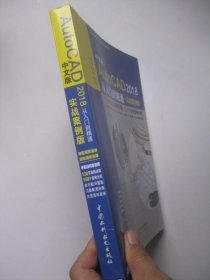 中文版AutoCAD 2018从入门到精通（实战案例版）