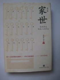 家世（修订版）