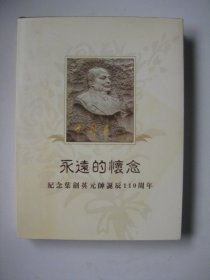 永远的怀念:纪念叶剑英元帅诞辰110周年