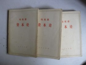 马克思资本论（第一卷上下，第二卷）3本书有划线标注