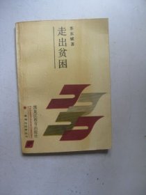 走出贫困（有划线标注
