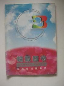 赣版图书（江西省出版集团图书目录约1996年）