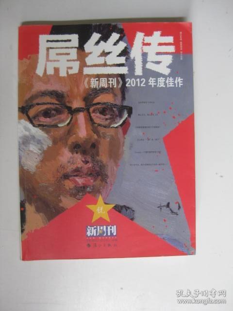 《新周刊》2012年度佳作 : 屌丝传