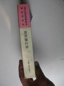 货币银行学（现代经济学管理学教科书系列