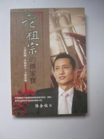 遗’脉相承,老祖宗的传家宝（上医治国中医治人下医治病/陈金柱