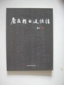 唐骏楷书《道德经》