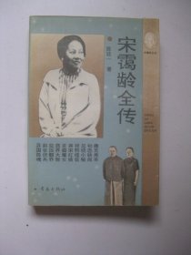 宋霭龄全传