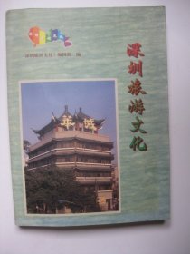 深圳旅游文化