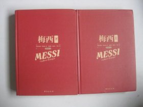 梅西（精装修订版 套装上下册）