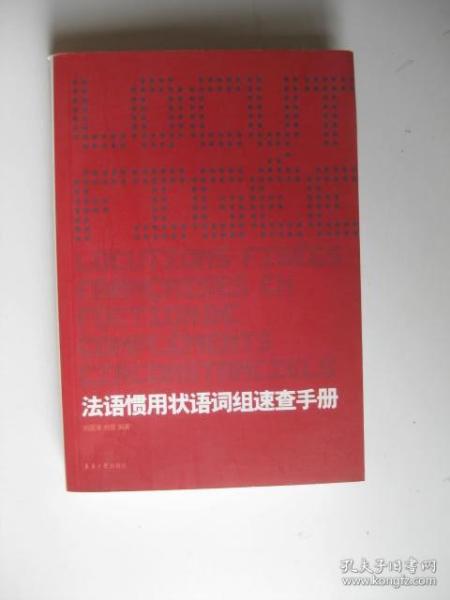 法语惯用状语词组速查手册