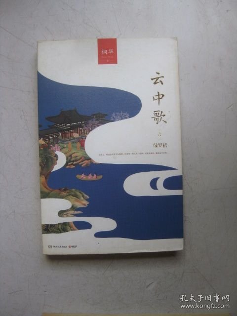 云中歌1：绿罗裙