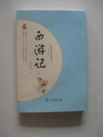 西游记 人教统编教材七年级上推荐必读 四大名著 （新课标 足本典藏 无障碍阅读 注音解词释疑 下册）