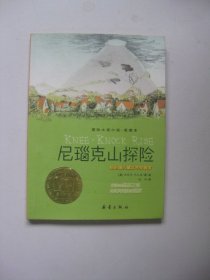 尼瑙克山探险：爱藏本国际大奖小说